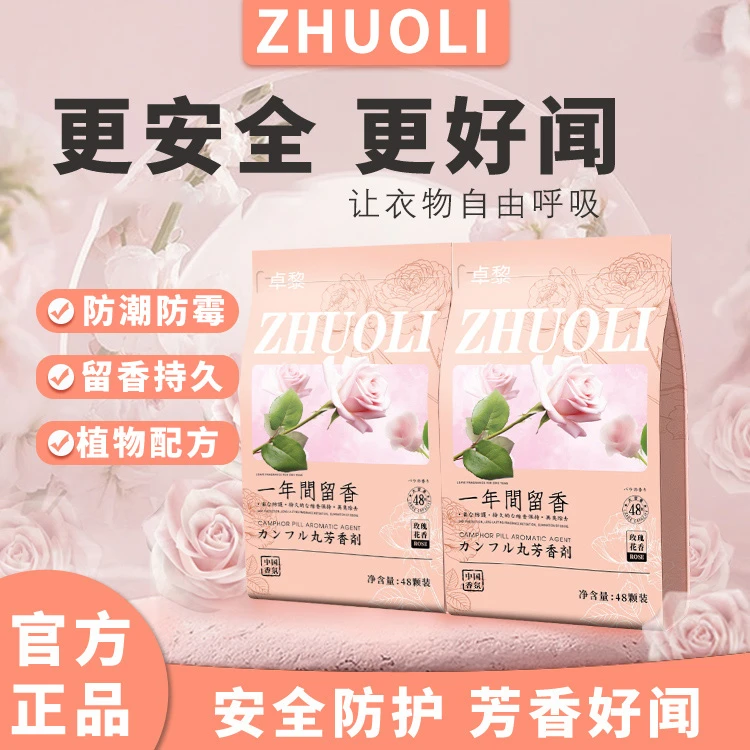 ZHUOLI四季通用玫瑰香樟脑丸储物消臭衣柜防霉留香持久独立包装dr