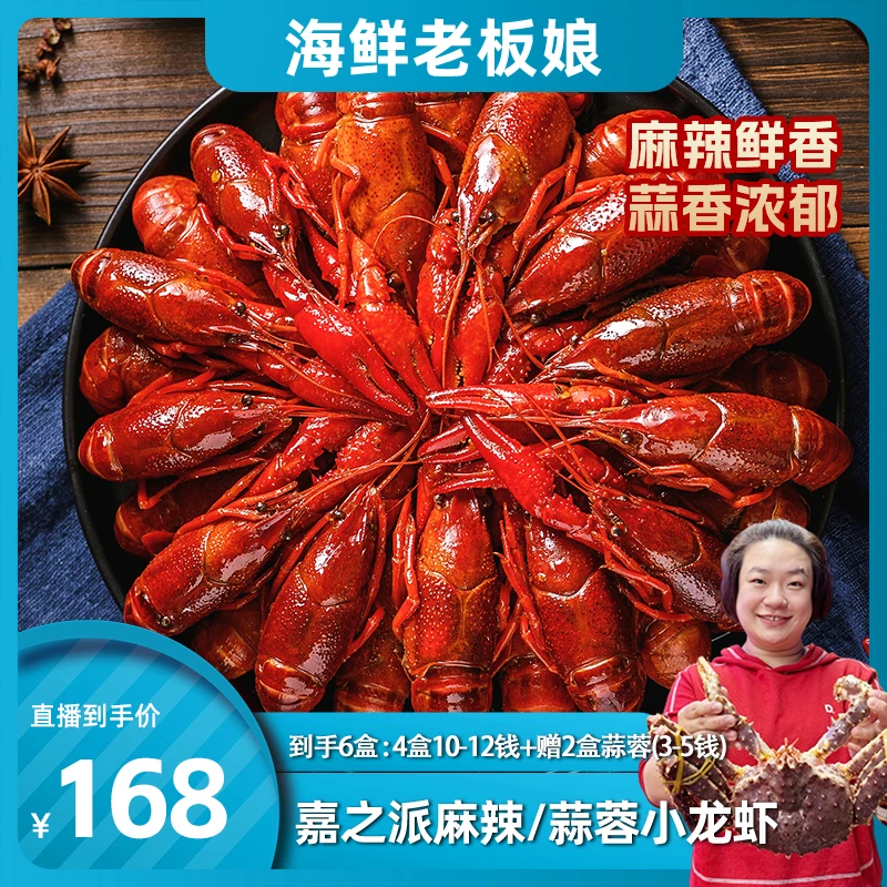 【海鲜老板娘专属】嘉之派麻辣/蒜蓉小龙虾650g10-12钱赠3-5钱蒜蓉