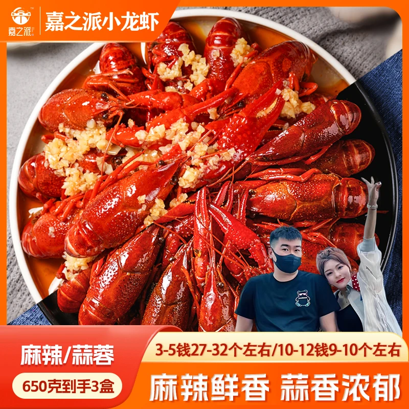 嘉之派麻辣/蒜蓉小龙虾个大饱满宵夜解馋10-12钱650克赠蒜蓉3-5z