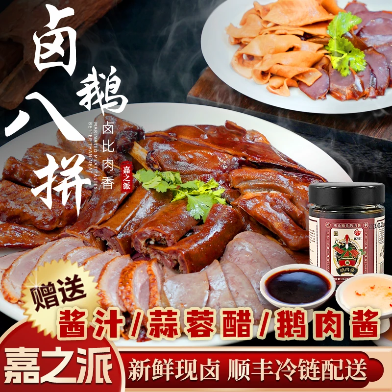 【嘉之派】正宗潮汕狮头鹅卤鹅拼盘熟肉卤味熟食切好鹅肉八拼鲜嫩