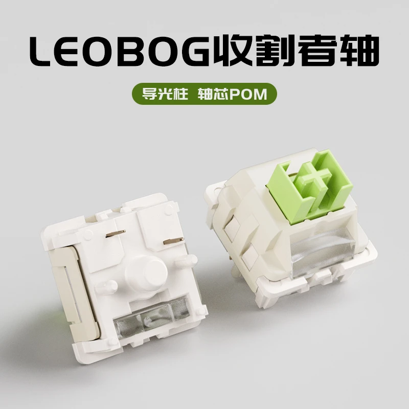 LEOBOG收割者轴热插拔线性轴体5脚机械键盘麻将音客制化带导光柱
