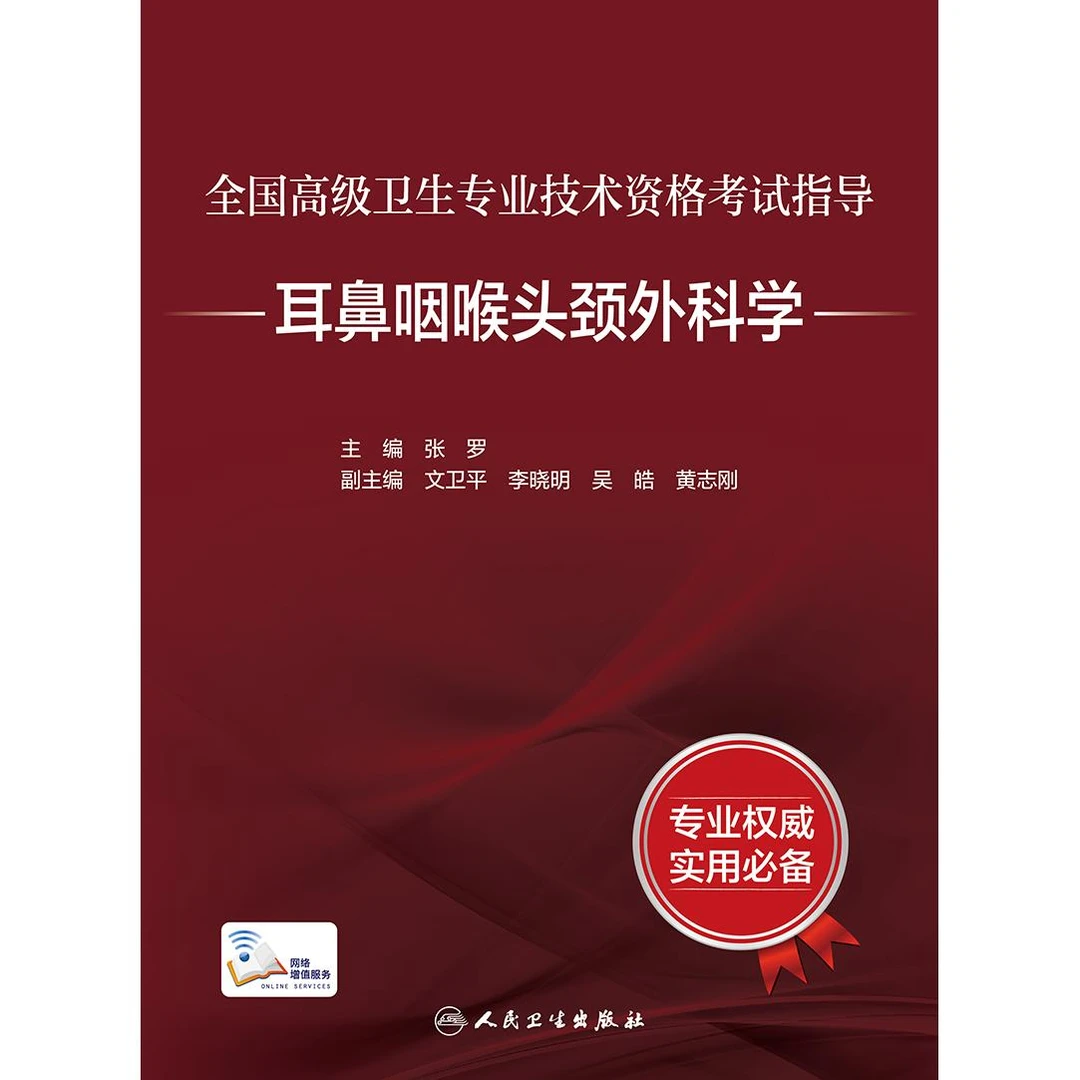 全国高级卫生专业技术资格考试指导——耳鼻咽喉头颈外科学