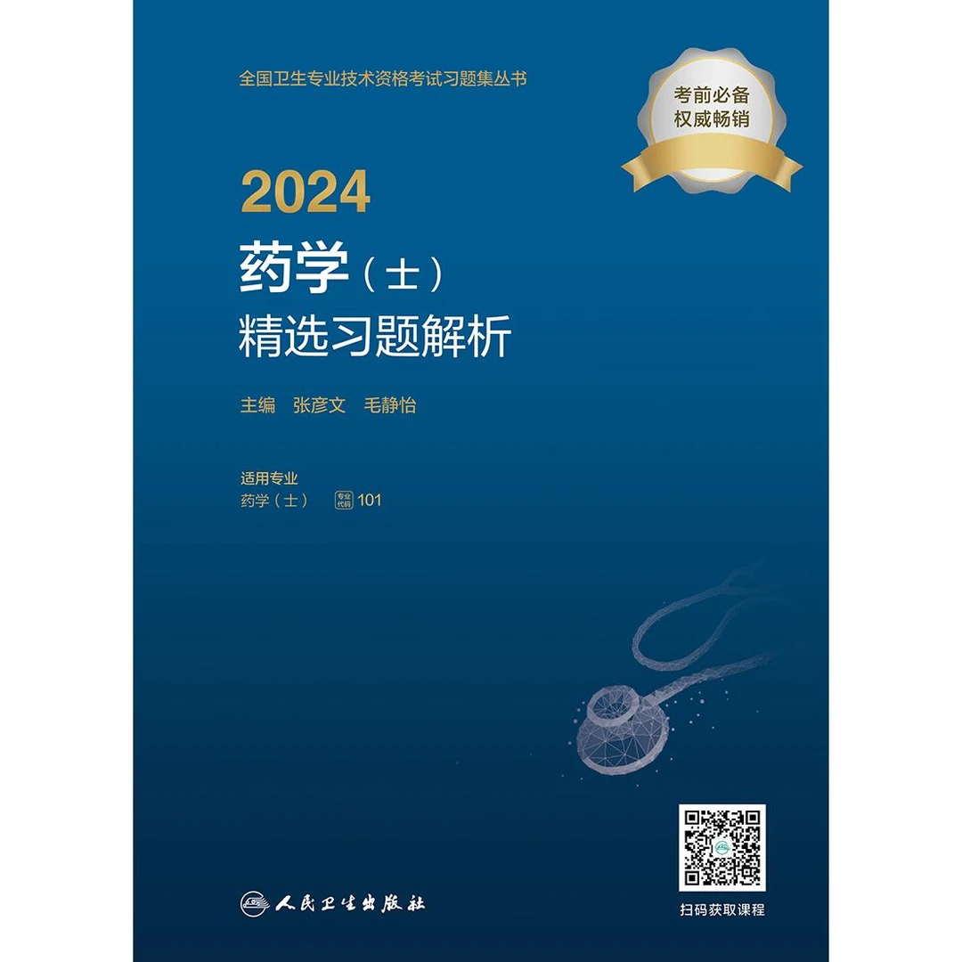 2024药学（士）精选习题解析（配增值）