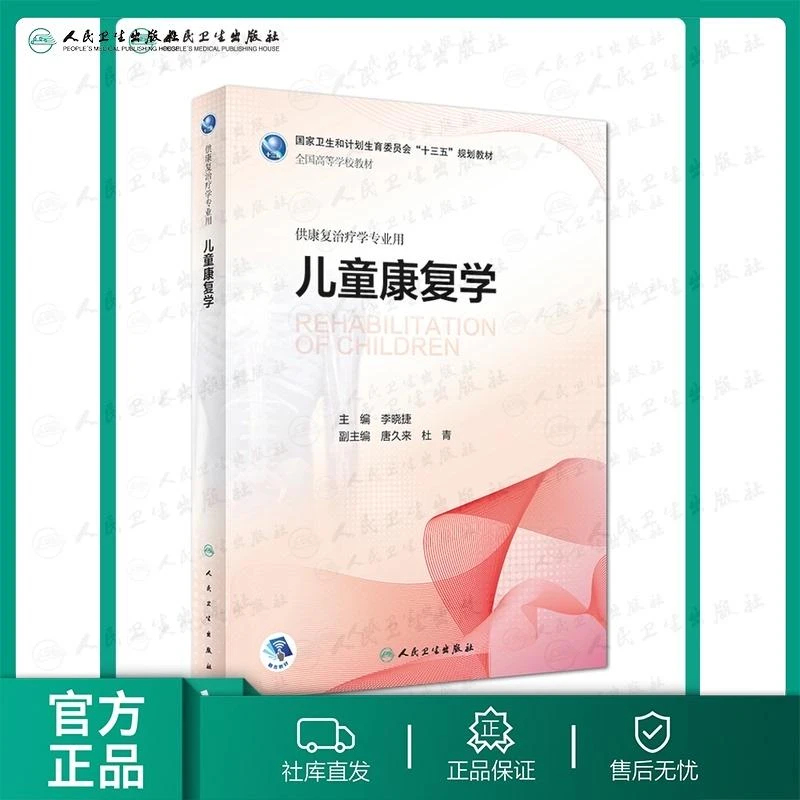 儿童康复学 李晓捷人体发育学儿童康复治疗学临床药理学人民