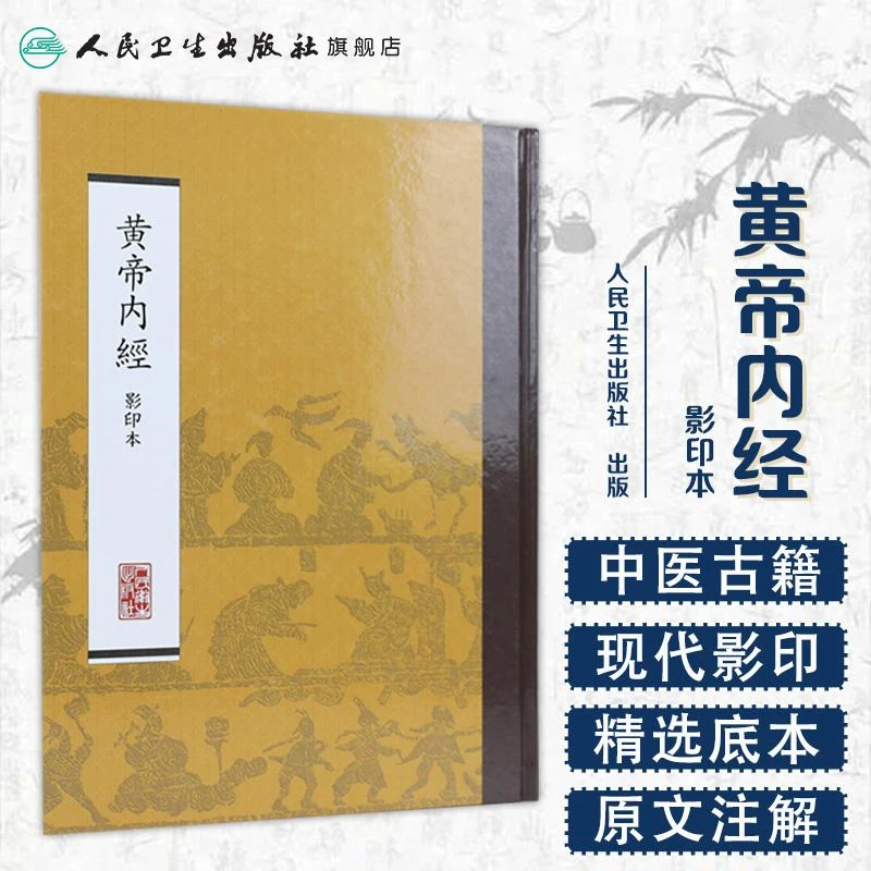人卫黄帝内经 影印本 繁体竖版 精装 中医 传统 古籍 经典 著作