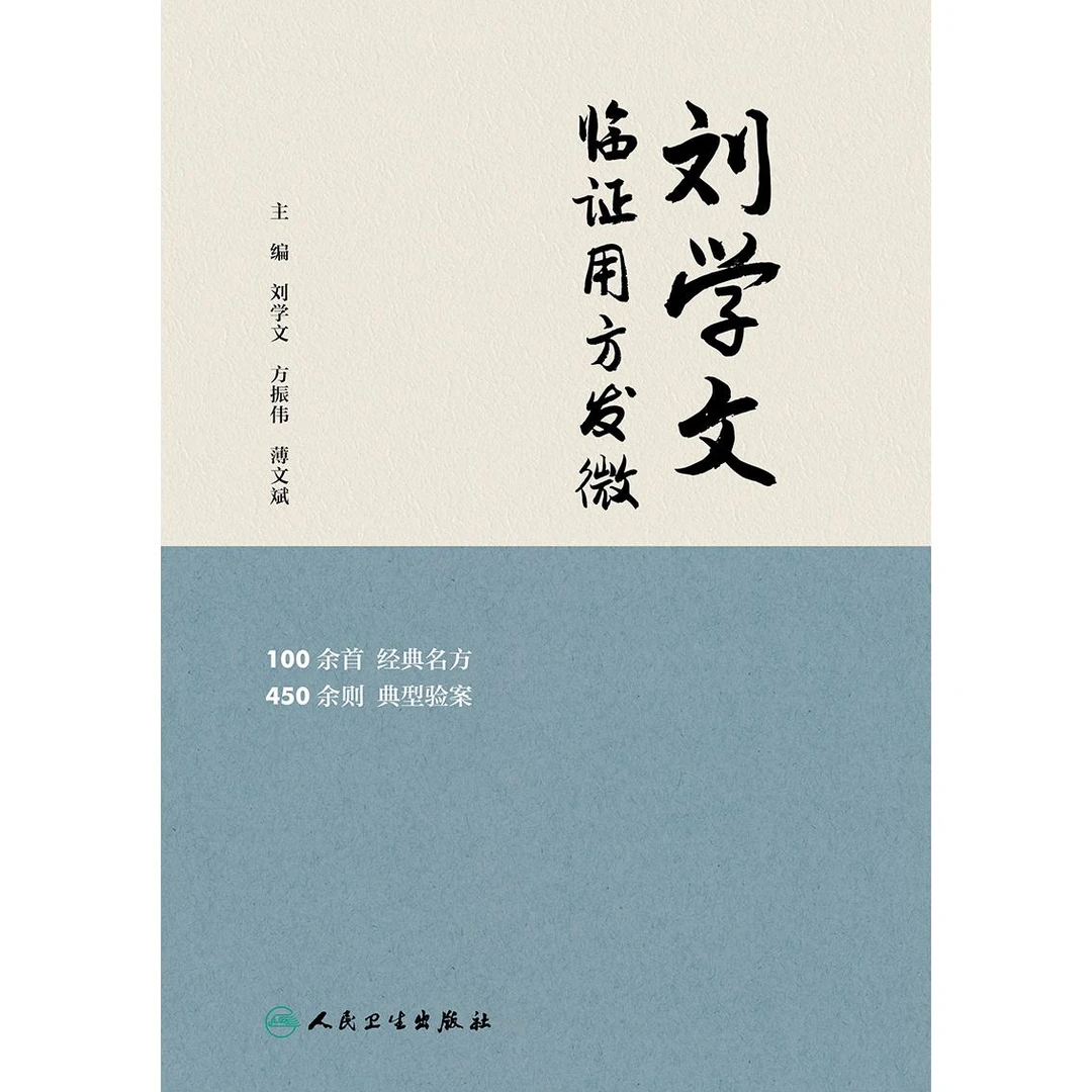 人卫刘学文临证用方发微