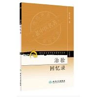 人卫治验回忆录 赵守真 现代著名老中医名著重刊丛书（第五辑）