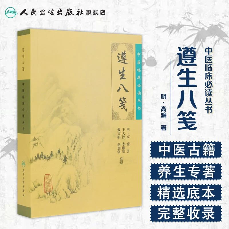 人卫遵生八笺 中医临床必读丛书 高濂 名家经典医书古籍 足本原文