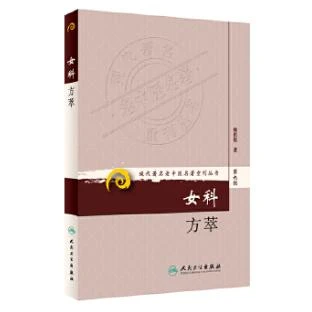 人卫女科方萃 钱伯煊 现代著名老中医名著重刊丛书第九辑 妇科