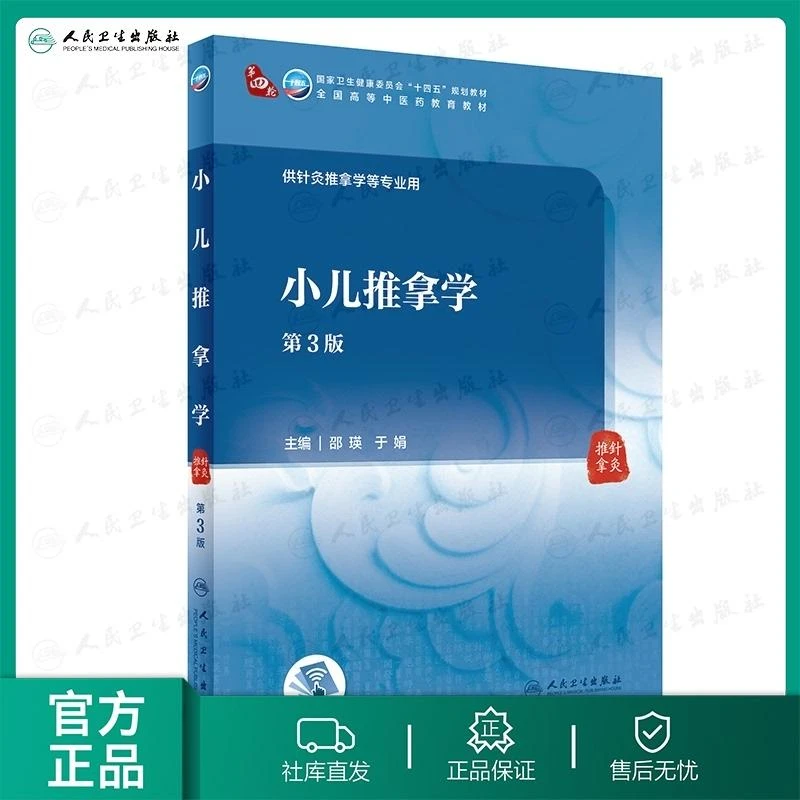 小儿推拿学(第3版) 大学本科 高校国规中医教材 针灸推拿专业