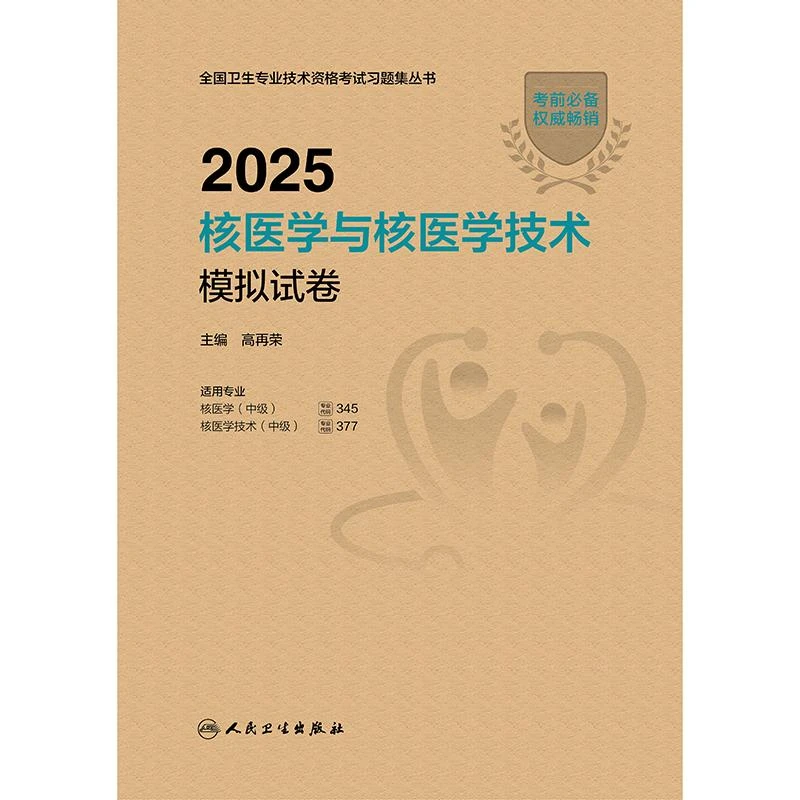 2025核医学与核医学技术模拟试卷