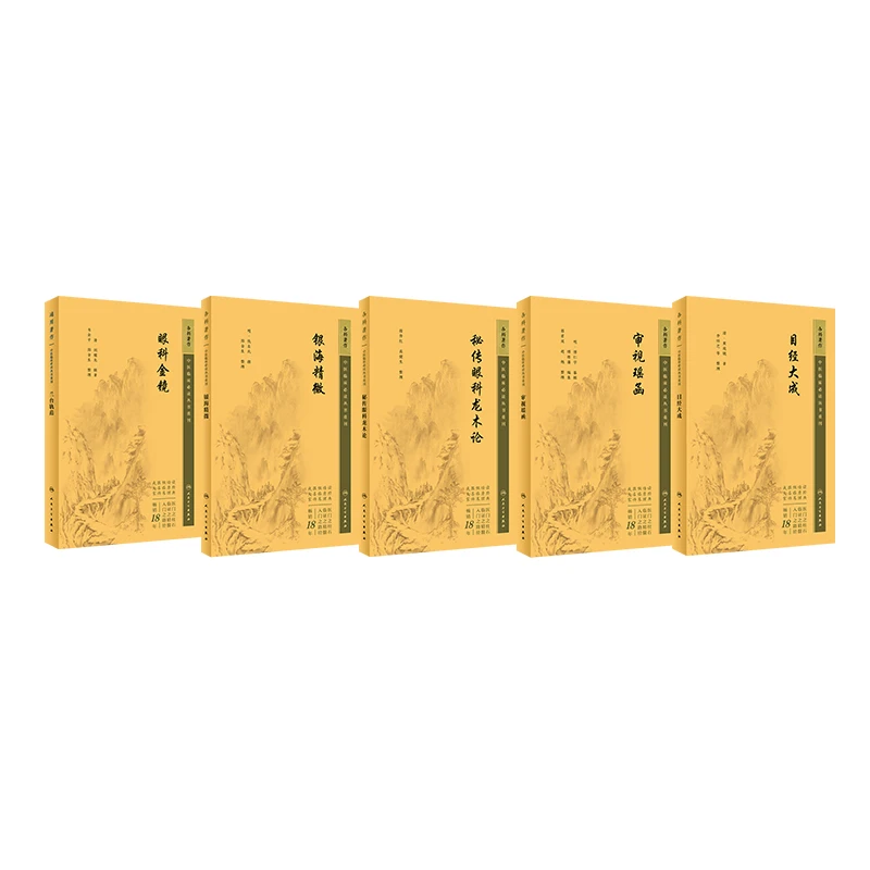 【套装5本】中医临床必读重刊  眼科著作5本 人民卫生出版社