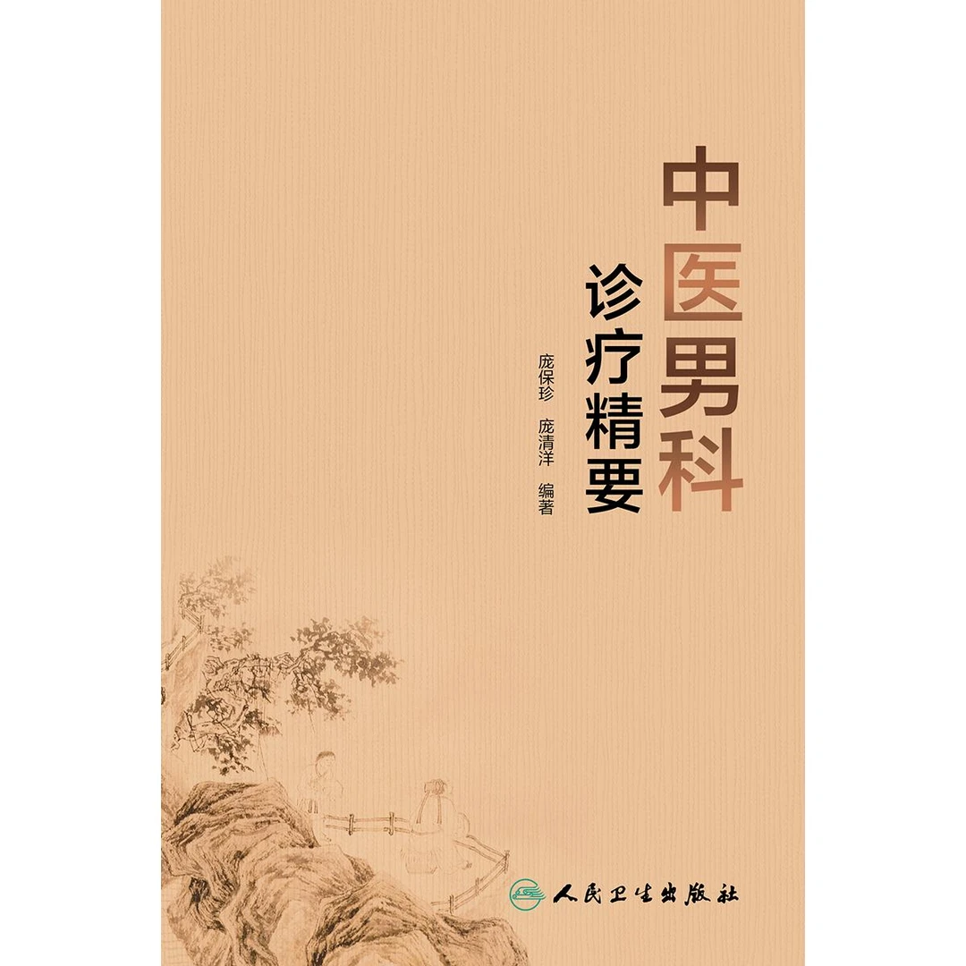 人卫中医男科诊疗精要 庞保珍 庞清洋 著 男性疾病 常用中药方剂