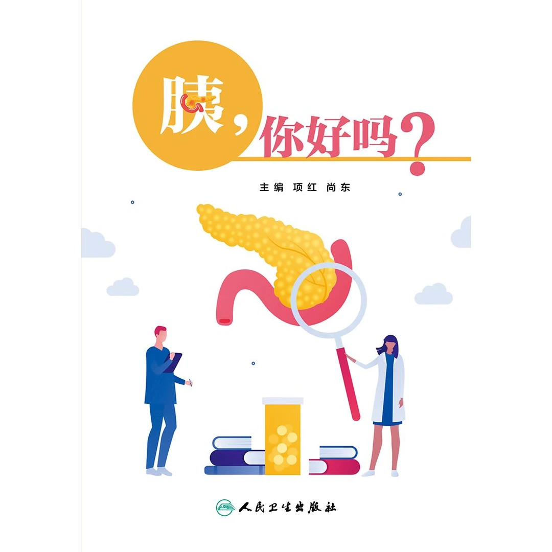 人卫胰，你好吗 项红 健康科普 简明易懂  胰腺炎 胰腺癌 胰岛素