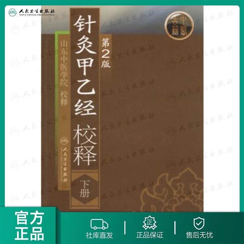 针灸甲乙经校释(第2版)(下)张灿玾 主编 中医 经典古籍注释