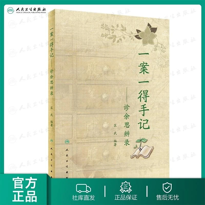 人卫一案一得手记——诊余思辨录中医脾胃病治病医院经典认识方药