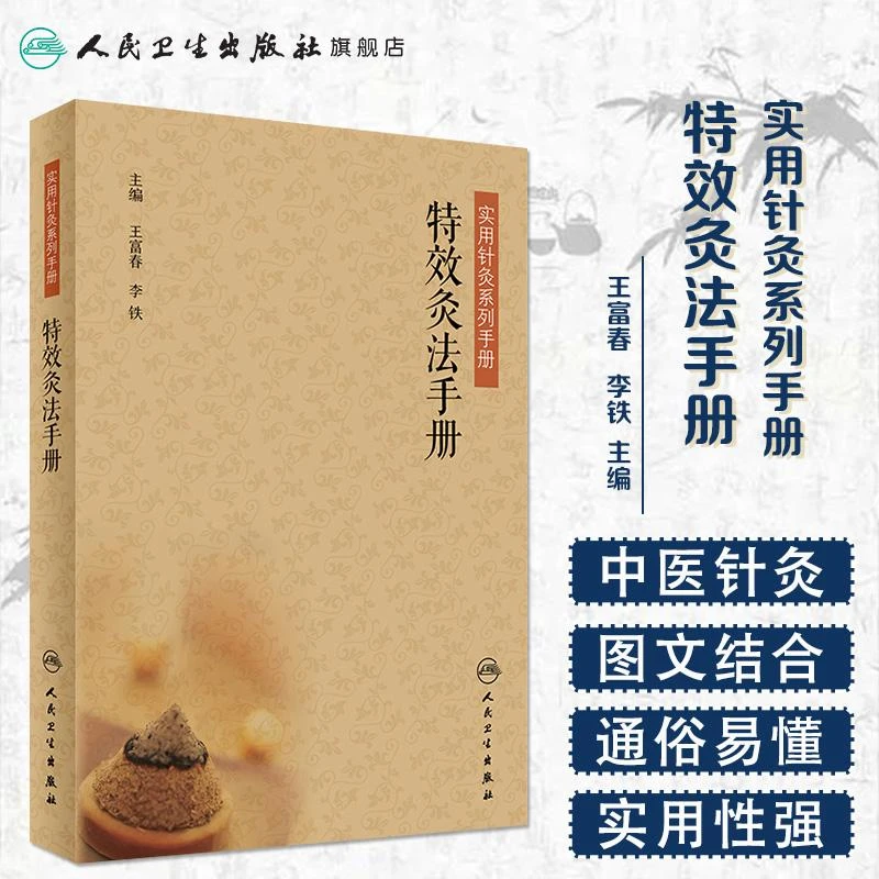 人卫特效灸法手册 王富春 李铁 实用针灸系列手册 中医艾灸非艾灸