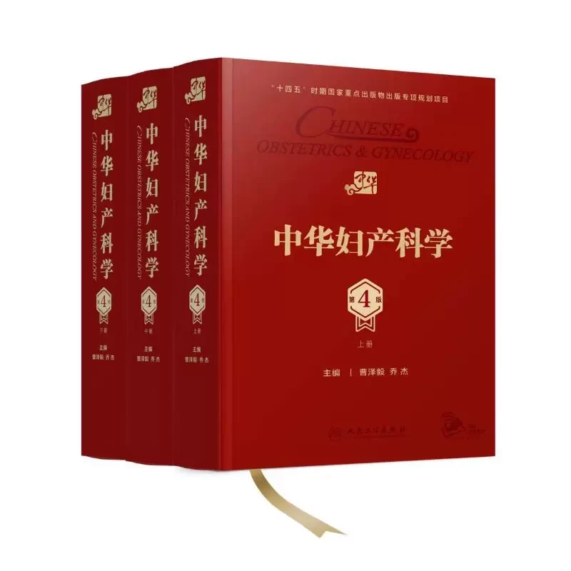 人卫【套装3本】中华妇产科学（第4版）(上中下)曹泽毅 乔杰 权威专著