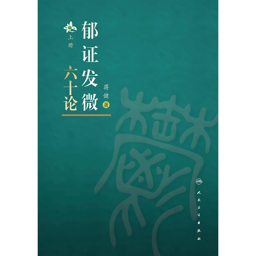 郁证发微六十论(全2册) 蒋健 精装典藏 体系梳理 诊治规律