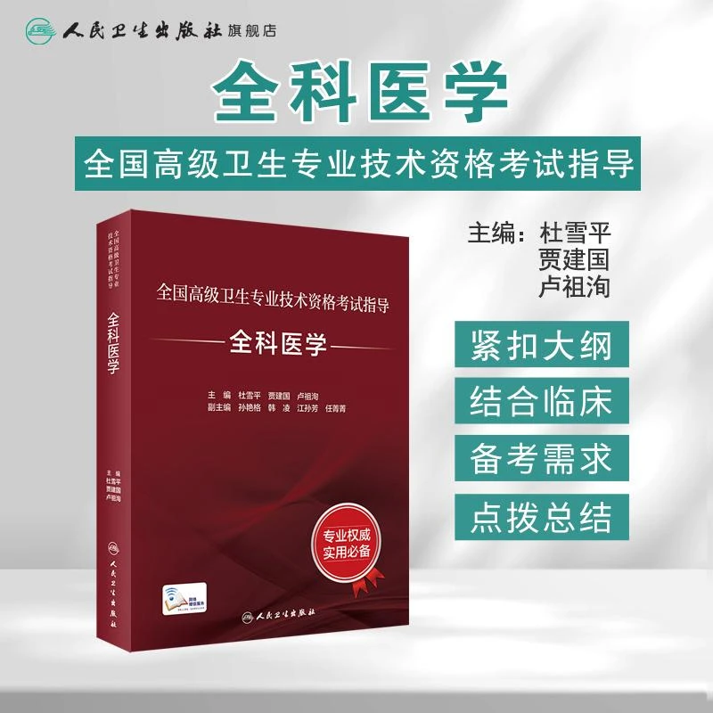 全科医学考试指导全国高级卫生专业技术资格考试高级职称主任医师