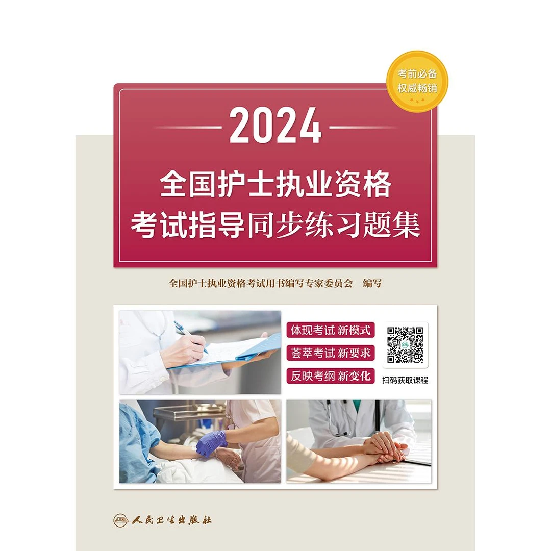 人卫2024全国护士执业资格考试指导同步练习题集 题库 护考考试书