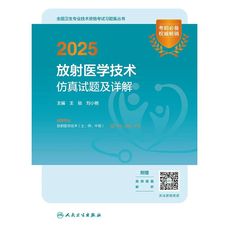 2025放射医学技术仿真试题及详解(配增值）
