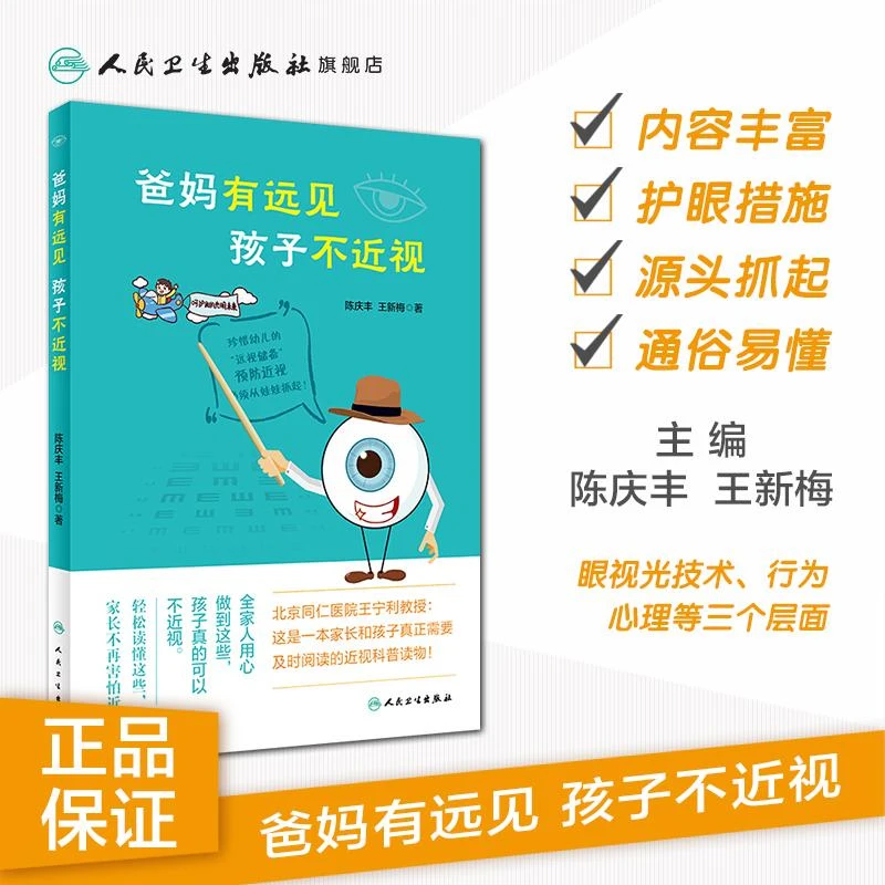 人卫爸妈有远见孩子不近视陈庆丰新梅学生保护视力预防发展沟通
