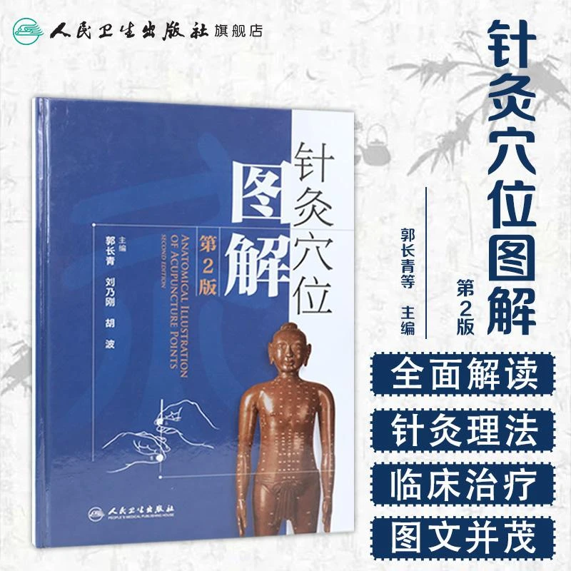 人卫针灸穴位图解第二版郭长青中医针灸入门基础经络腧穴取配穴