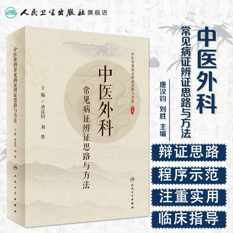 人卫中医外科常见病证辨证思路与方法中医学诊断学书籍
