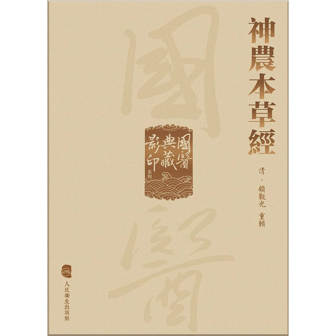 人卫神農本草經国医典藏影印系列繁体竖版中医古籍足本神农本草经