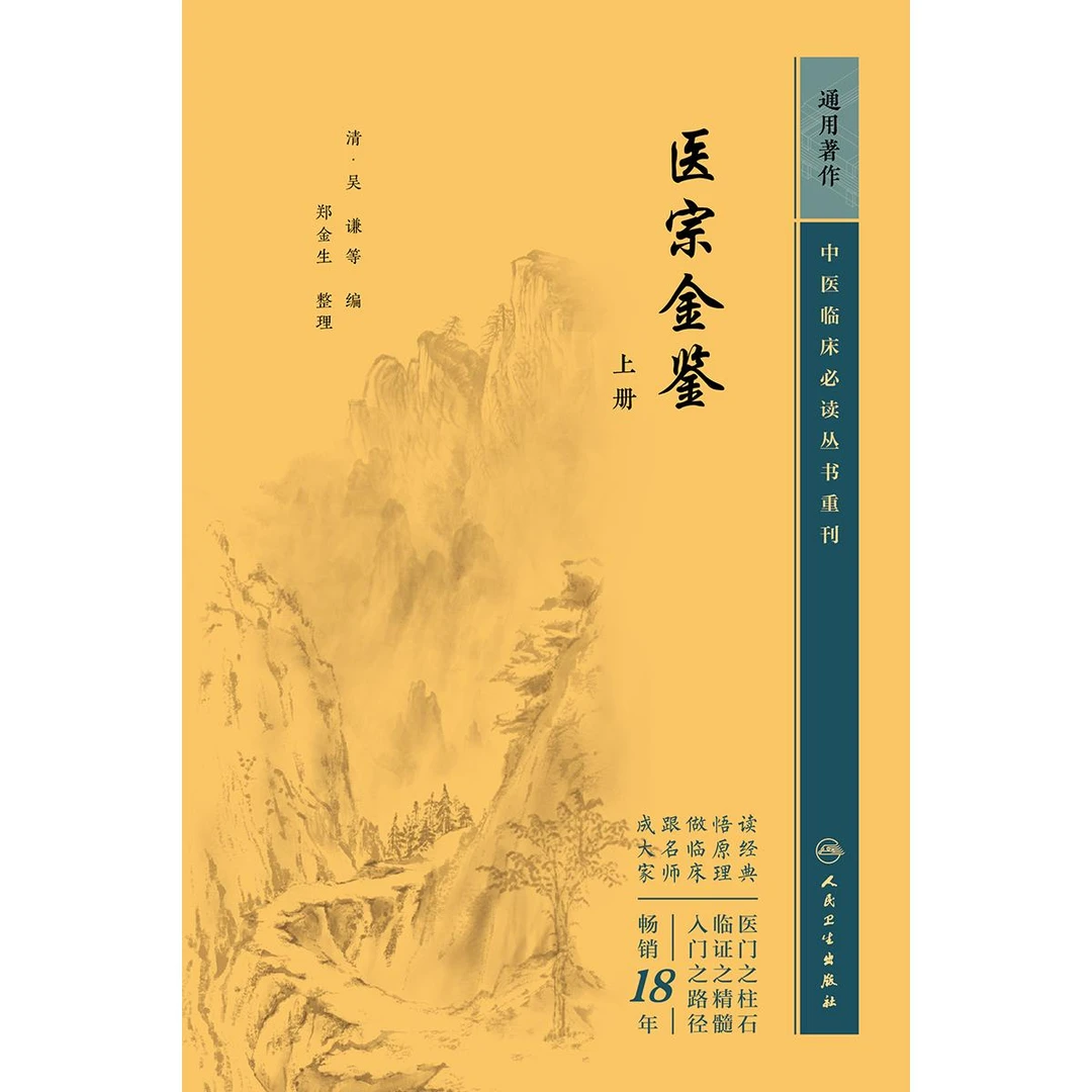 人卫医宗金鉴上册——中医临床必读丛书重刊 吴谦等 古籍原文经典