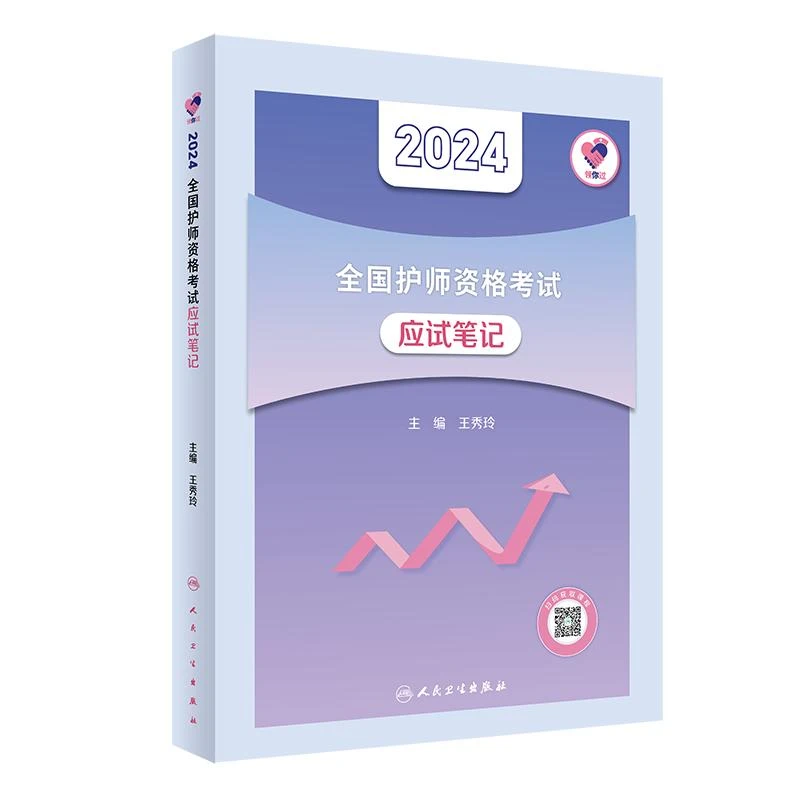 人卫领你过:2024全国护师资格考试 应试笔记 护士职称 考前冲刺