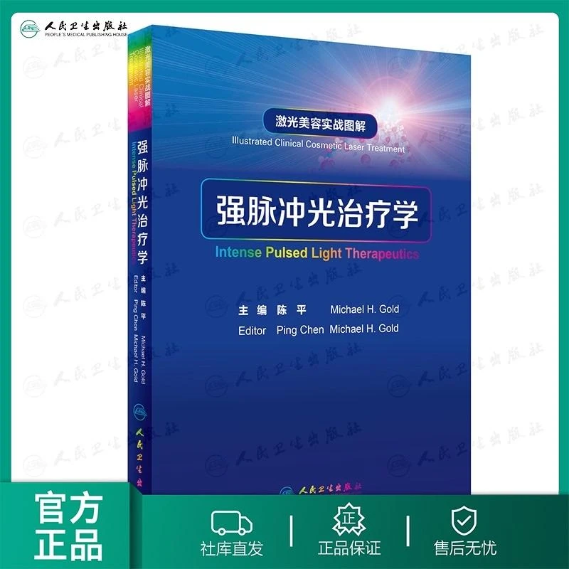 激光美容实战图解:强脉冲光治疗学 陈平 光子嫩肤 医美培训
