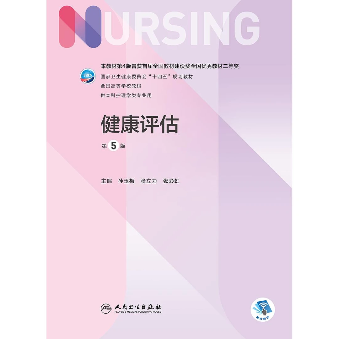 健康评估(第5版) 高校国规教材 大学本科教科书 护理学 护士