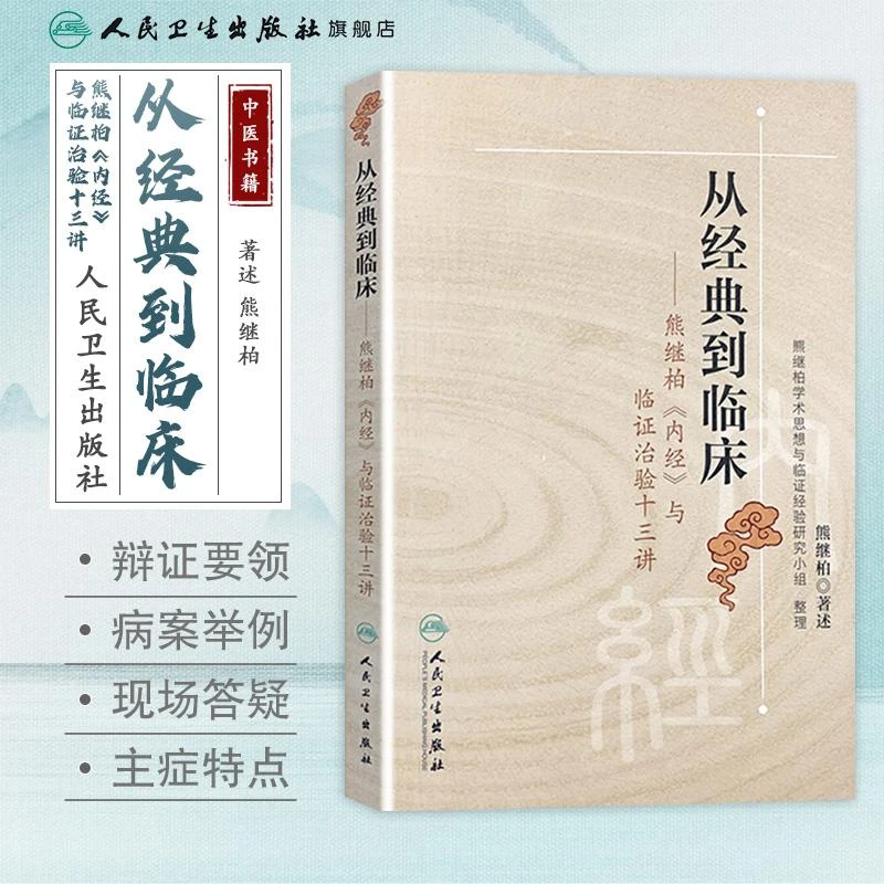 人卫从经典到临床:熊继柏《内经》与临证治验十三讲 中医 国医大师