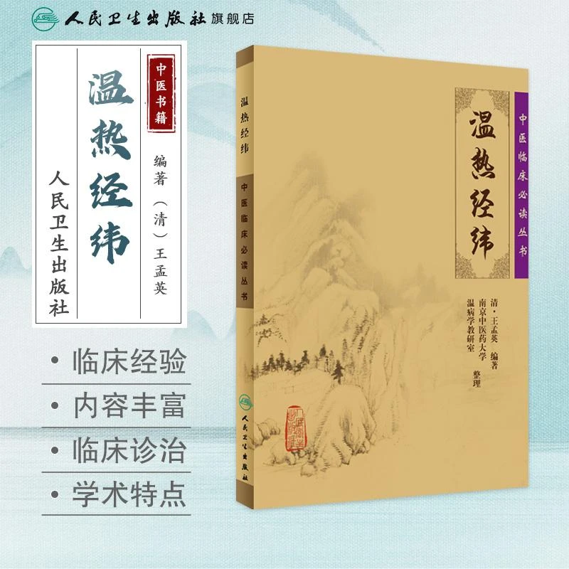 人卫温热经纬 中医临床必读丛书 王孟英 经典医书古籍 足本原文