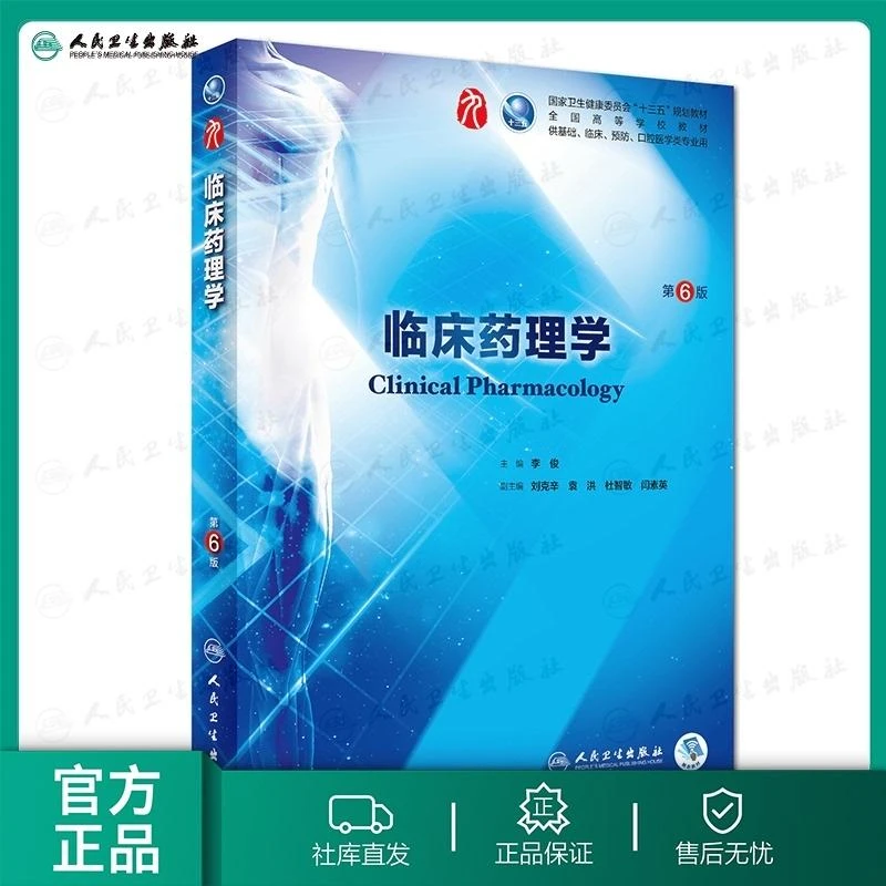 人卫 临床药理学(第6版) 第九轮本科临床教材 国规 大学 医学生