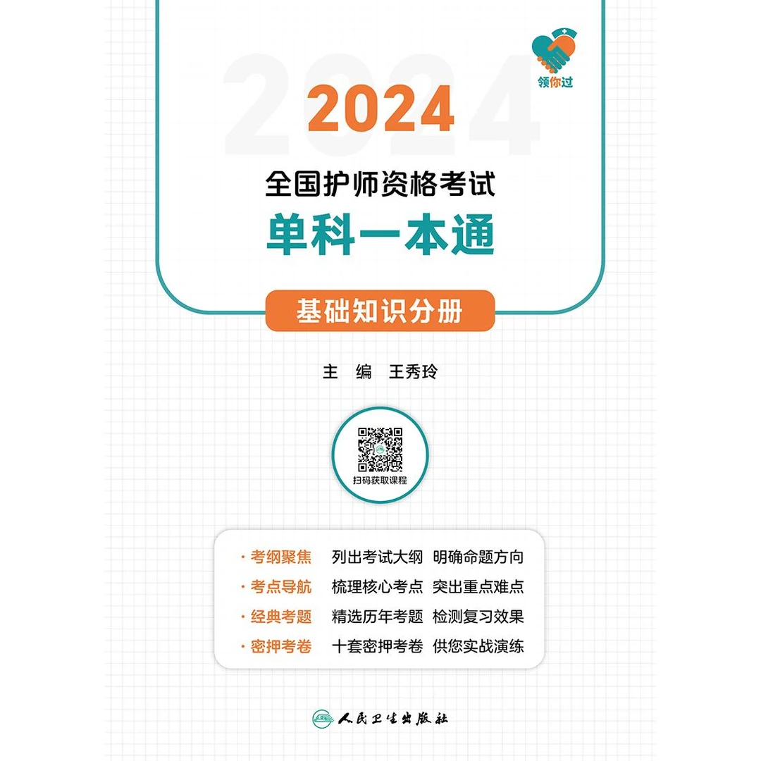 人卫领你过：2024全国护师资格考试单科一本通 基础知识分册 护士