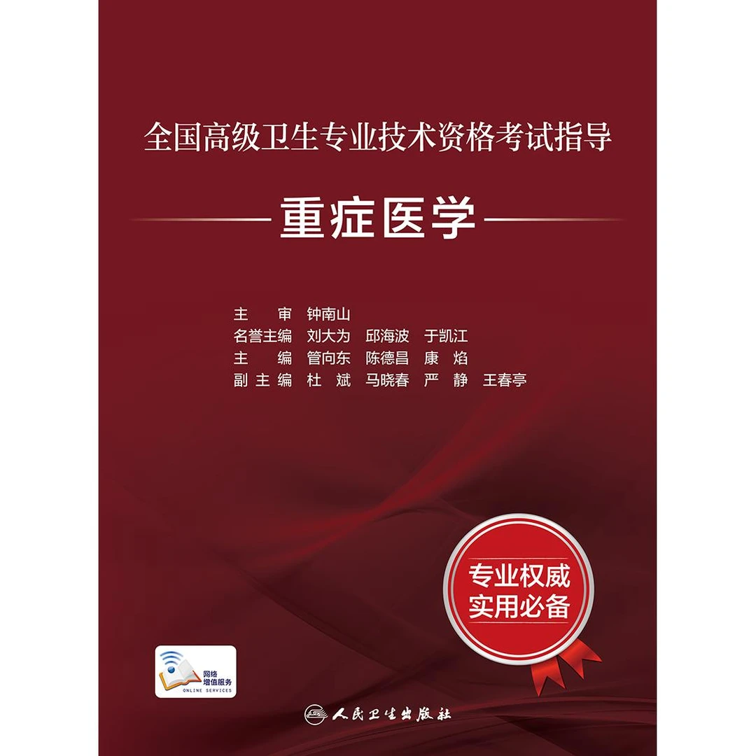 人卫全国高级卫生专业技术资格考试指导——重症医学（配增值）