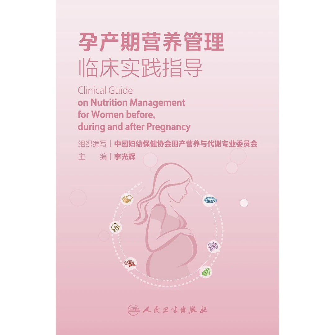 孕产期营养管理临床实践指导 李光辉 妇幼保健 母婴 营养师