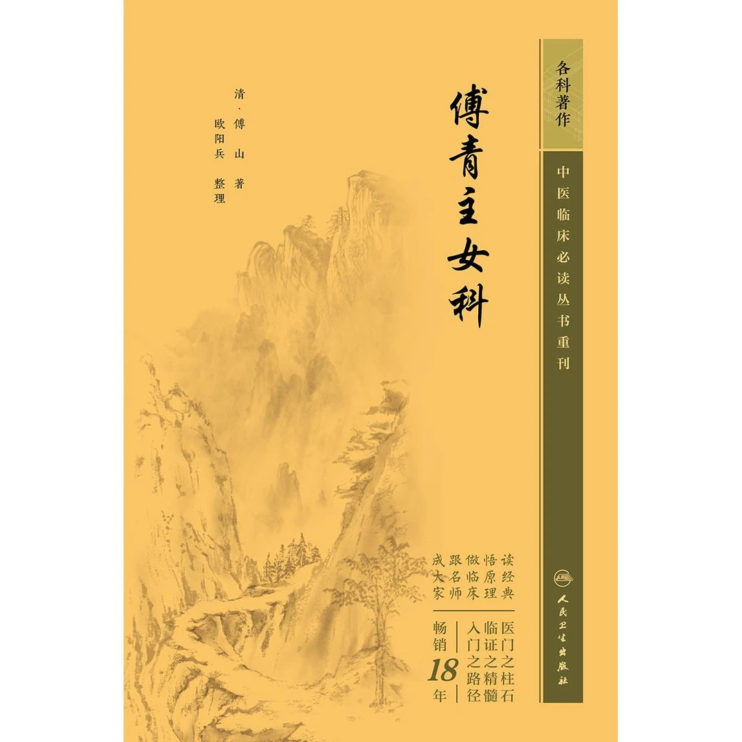 人卫傅青主女科——中医临床必读丛书重刊 傅山 古籍原文 名家经典