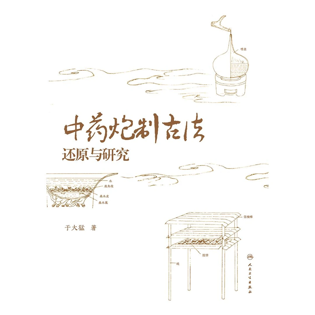 人卫中药炮制古法还原与研究
