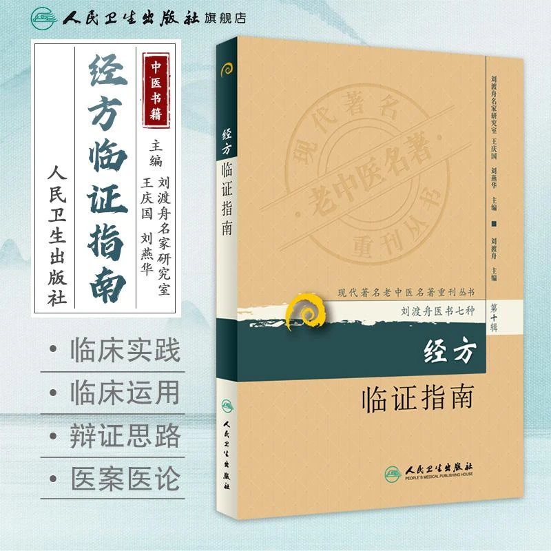 人卫经方临证指南 刘渡舟医书 现代著名老中医名著重刊丛书第十辑