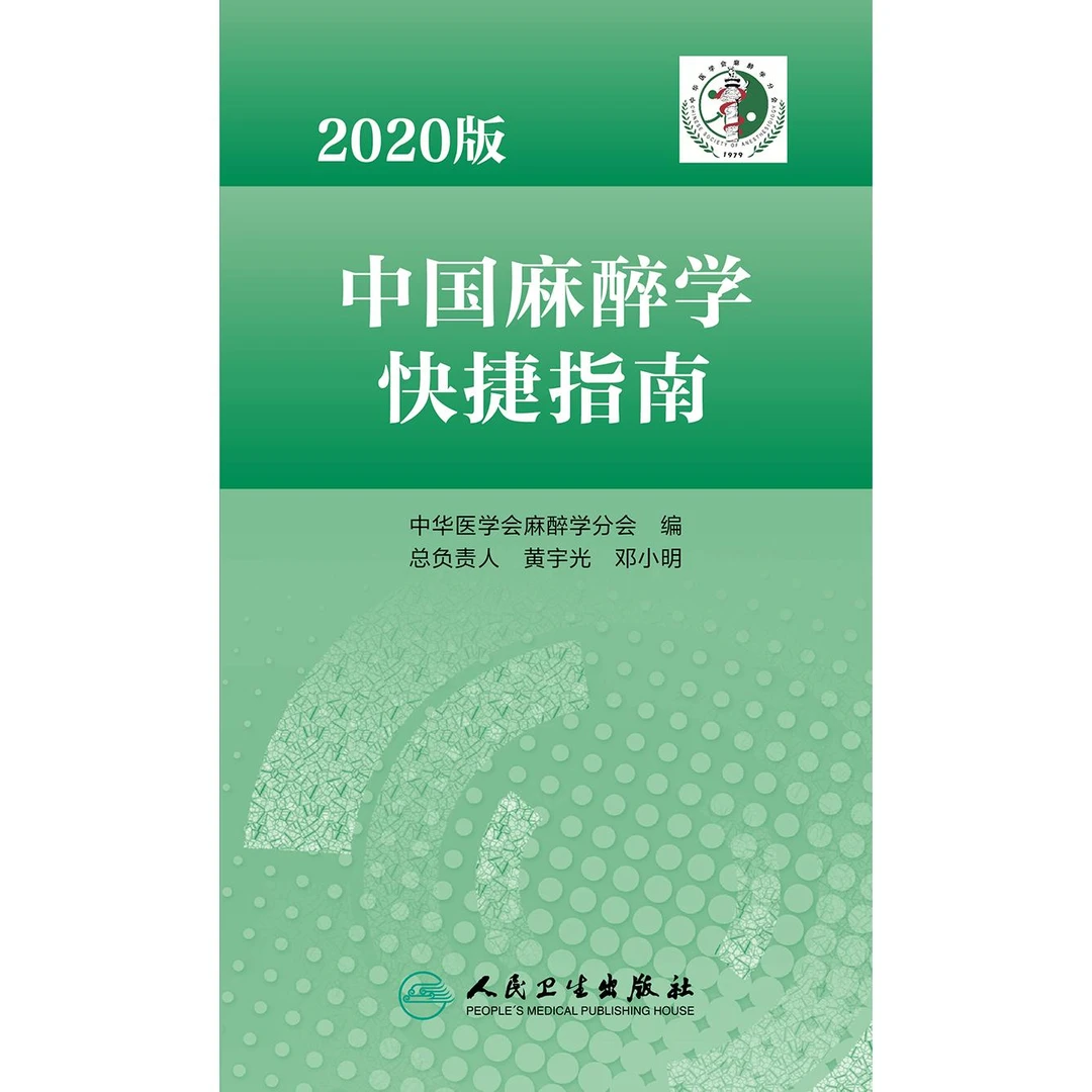 2020版中国麻醉学快捷指南 中华医学会麻醉学分会 麻醉参考书