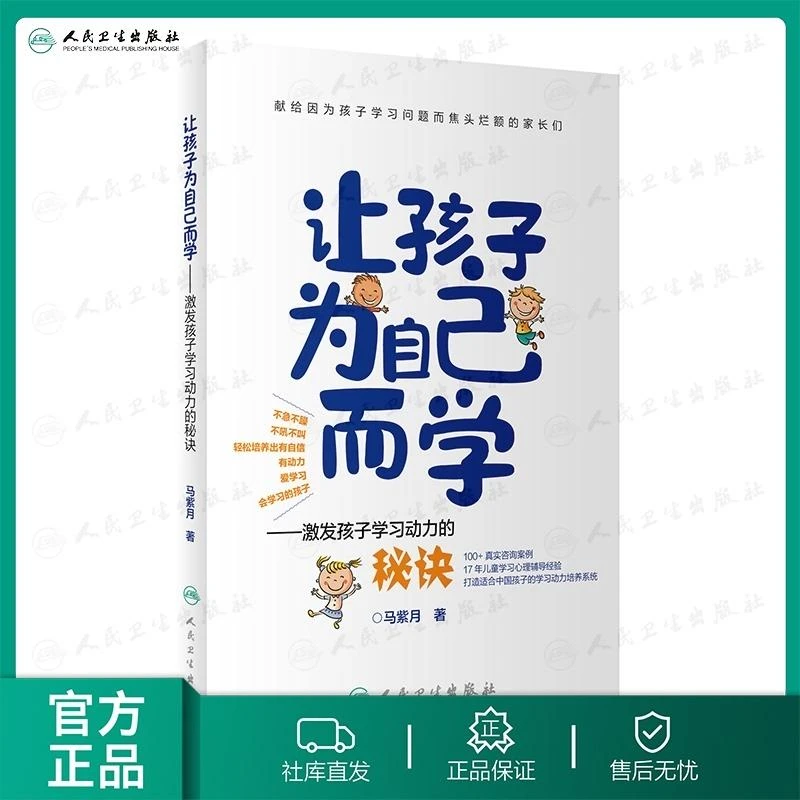 人卫让孩子为自己而学激发孩子学习动力的秘诀马紫月著轻松培养出