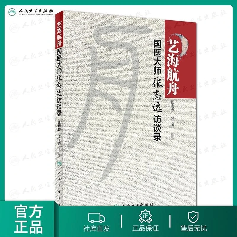人卫艺海航舟:国医大师张志远访谈录 张成博,李玉清 中医名家经验