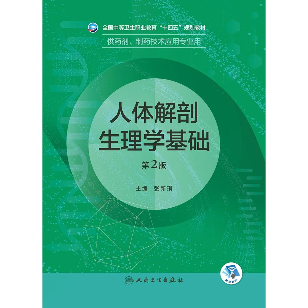 人体解剖生理学基础(第2版/中职药剂/配增值)