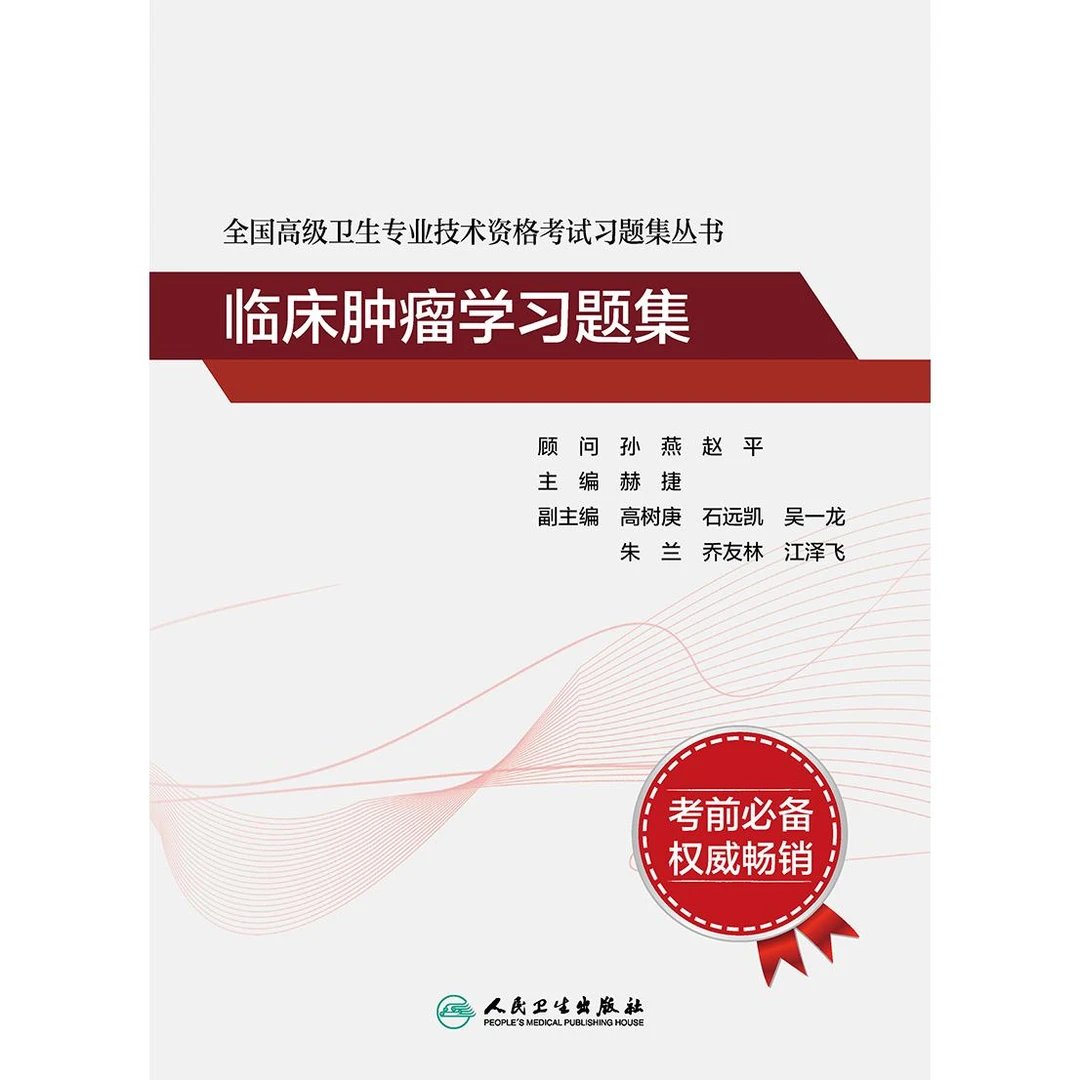 全国高级卫生专业技术资格考试习题集丛书——临床肿瘤学习题集
