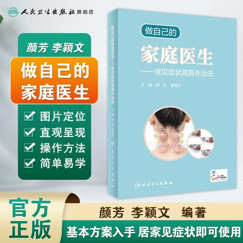 人卫做自己的家庭医生——常见症状简易外治法(配增值)书籍艾灸