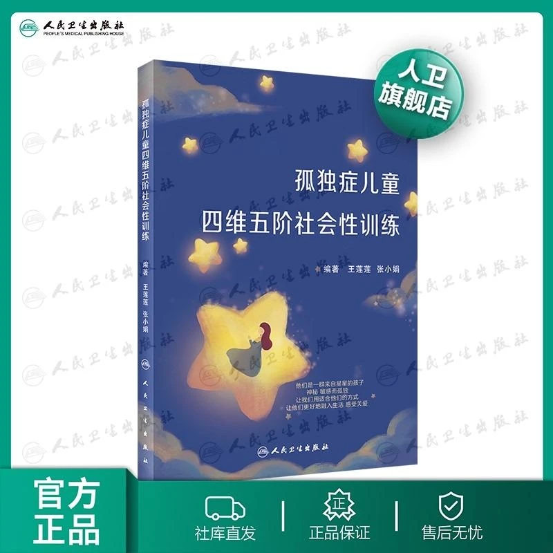 孤独症儿童四维五阶社会性训练康复教材身体专业培训国内孩子青年